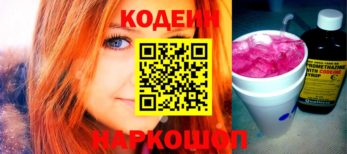 Кодеин Purple Drank Моздок